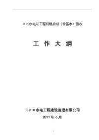 泰明水电站工程机组启动(含蓄水)验收工作大纲