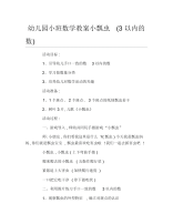 幼儿园小班数学教案小瓢虫3以内的数.docx