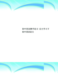 初中英语教学论文自主学习下初中英语论文