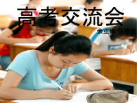 高考交流会 ——我们的高考体验