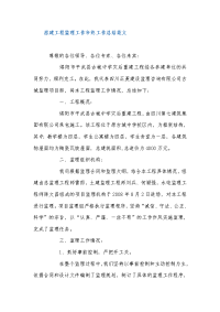 房建工程监理工作年终工作总结范文