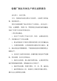 卷烟厂制丝车间生产班长述职报告