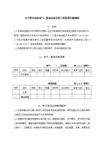 《工程施工土建监理建筑监理资料》中小型水电站电气、机电设备安装工程监理实施细则