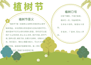 绿色植树节电子手抄报模板