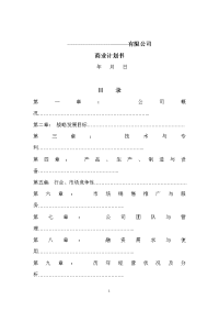 [工作计划]商业计划书要点