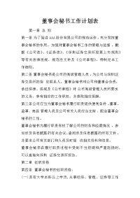 董事会秘书工作计划表