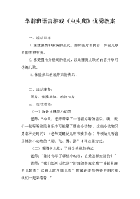 学前班语言游戏《虫虫爬》优秀教案