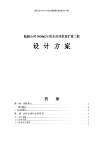 能源公司3000m3d废水处理装置扩建工程设计方案