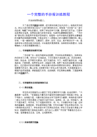 一个完整手抄报训练教程