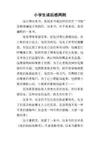 小学生读后感两则