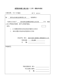 过程控制器主机工序报验申请表格