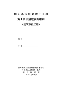 《工程施工土建监理建筑监理资料》同心县污水处理厂工程施工阶段节能监理实施细则