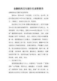 金融机构支行副行长述职报告.doc