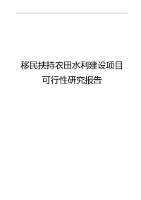 移民扶持农田水利建设项目可行性研究报告