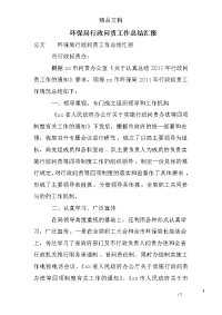 环保局行政问责工作总结汇报