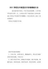 2021学校生中秋国庆手抄报模板大全.docx