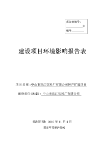 环境影响评价报告公示：从事罐头食品、饮料（八宝粥、含乳饮料、碳酸饮料、果汁饮料、茶饮料、运动饮料、维生素咖啡饮料）的生产环评报告