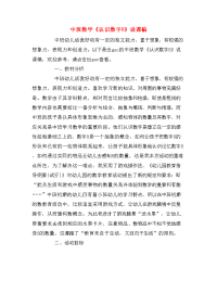 中班数学《认识数字8》说课稿