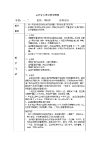 运动安全常识教学教案