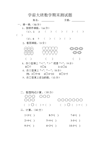 学前大班数学期末测试题.doc