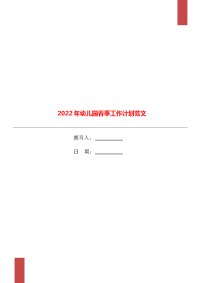 2022年幼儿园春季工作计划范文.doc