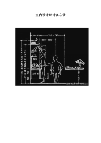 室内设计尺寸备忘录(人体工程学)