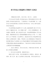 对于住宅工程监理工作的个人体会