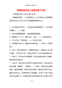 实用的读书名人名言合集96条