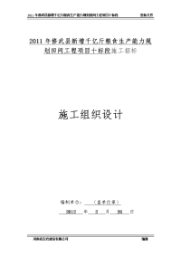 千亿斤粮食生产能力规 划田间工程项目十标段施工招标施工组织设计