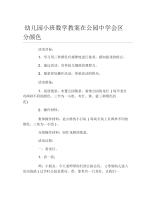 幼儿园小班数学教案在公园中学会区分颜色.docx