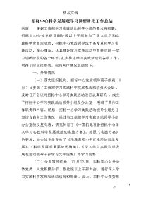 招标中心科学发展观学习调研阶段工作总结