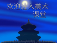 初中美术《扬起想象的风帆》课件ppt课件