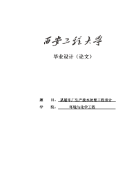 某屠宰厂生产废水处理工程设计_毕业设计(论文)