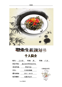 职业生涯规划书11烹饪王小港