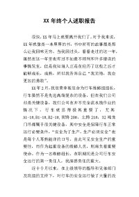 某年终个人述职报告