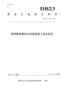 DB23∕T 2600-2020 高模量沥青混合料路面施工技术规范(黑龙江省)