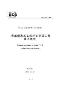 CECS122-2001 埋地硬聚氯乙烯排水管道工程技术规程完整