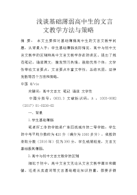 浅谈基础薄弱高中生的文言文教学方法与策略