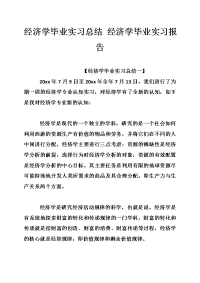 经济学毕业实习总结 经济学毕业实习报告