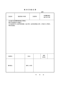 桥梁横向联结施工技术交底