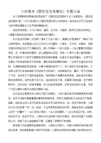 小班数学图形宝宝找培养专题小结.doc