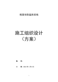 高清,校园安防监控系统,施工组织方案精要