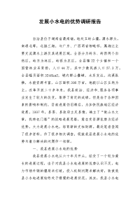 2021发展小水电的优势调研报告.docx