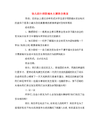 幼儿园小班防溺水主题班会教案