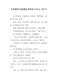 五年级作文叙事读书的名人名言500字.docx