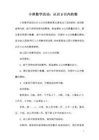 小班数学活动：认识3以内的数