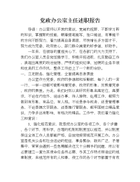 党政办公室主任述职报告.doc