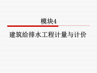 建筑安装资料：模块4  建筑给排水工程计量与计价