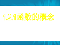 高中数学函数的概念课件