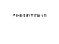 手抄报模板4可直接打印电子教案.ppt